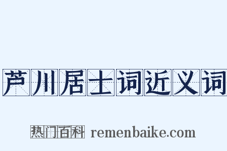 芦川居士词近义词是什么意思的图片